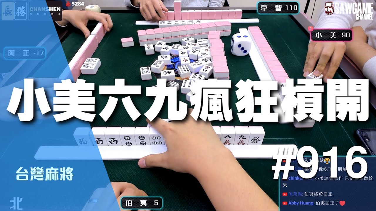 [麻將精華] 小美六九瘋狂槓開 到底要弄幾把啦 #916