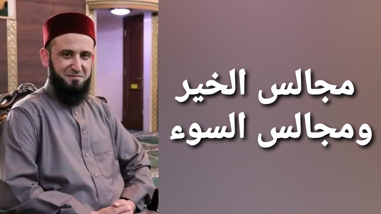 مجالس الخير ومجالس السوء - الشيخ أدهم العاسمي - #الشباب