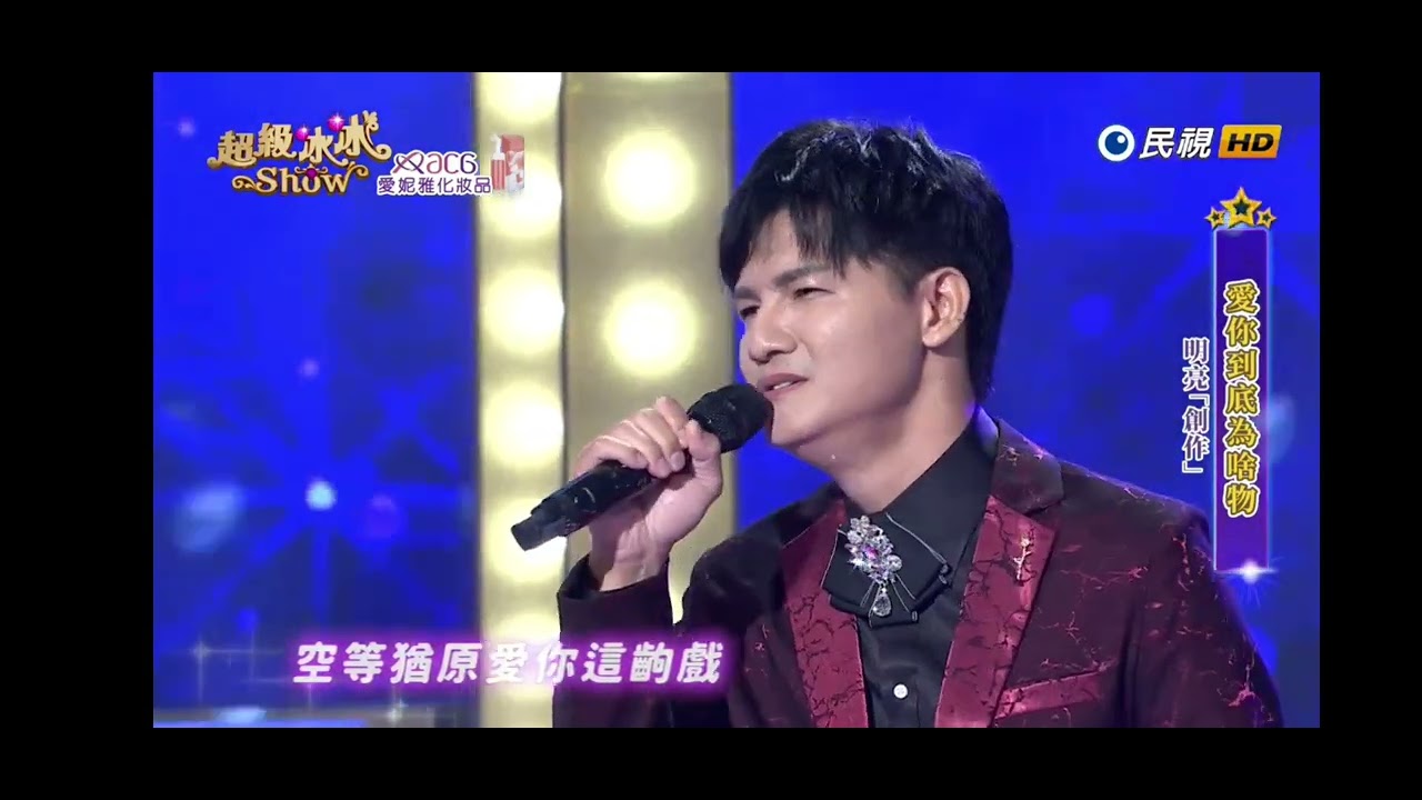 20240817《⭐超級冰冰Show⭐》愛你到底為啥物／明亮