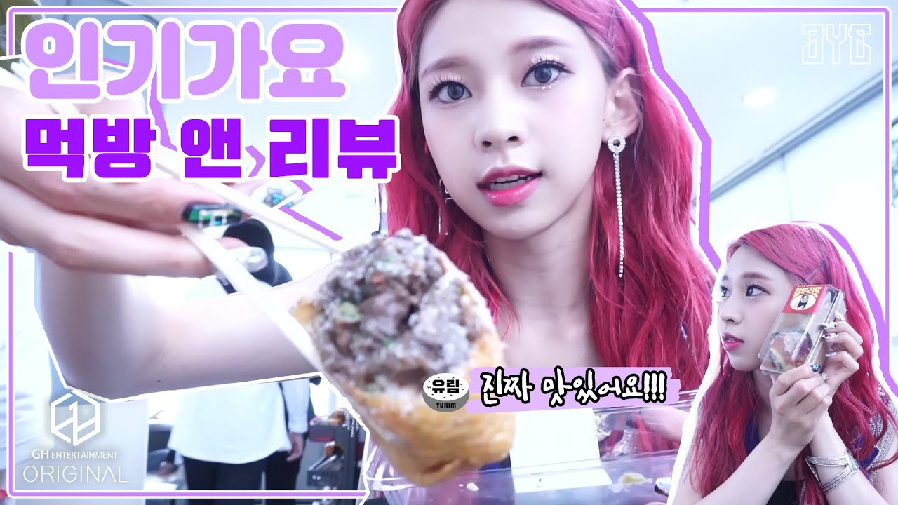 3YE YURIM(써드아이 유림)의 인기가요 먹방 | Inkigayo Mukbang