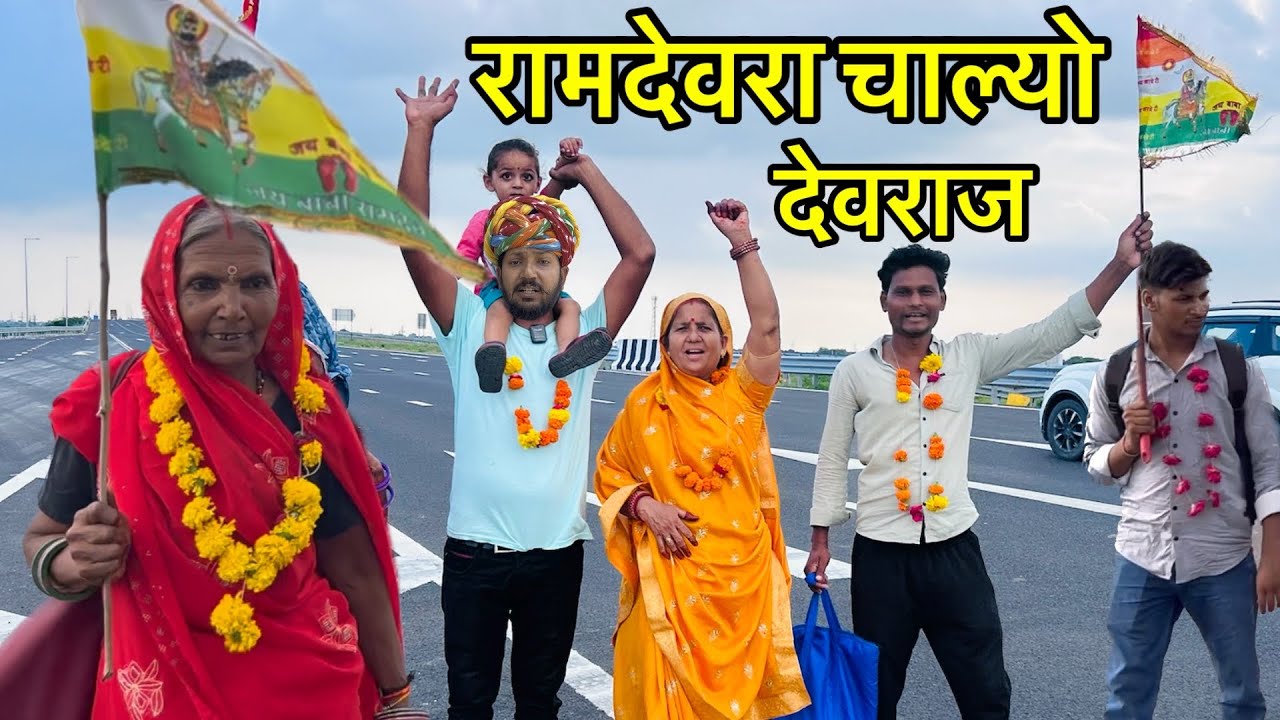 रामदेवरा चाल्यो देवराज //Dev RJ20 Kota// देवराज की कॉमेडी// रामदेवरा जैसलमेर यात्रा// devraj Kota 