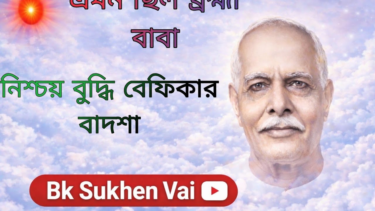 নিশ্চয় বুদ্ধি বেফিকার বাদশা //Bk Sukhen Vai 