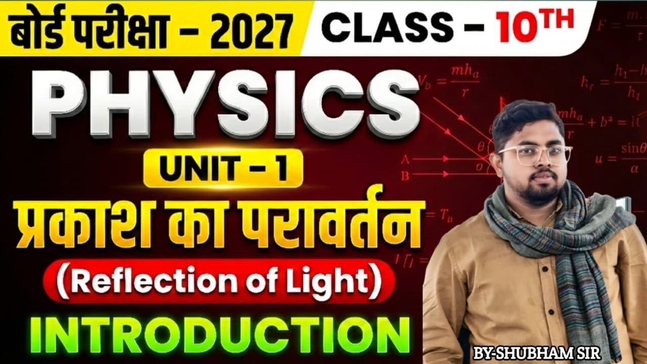 बोर्ड परीक्षा 2027 | Class 10 Physics | प्रकाश का परावर्तन | Unit 1 Introduction