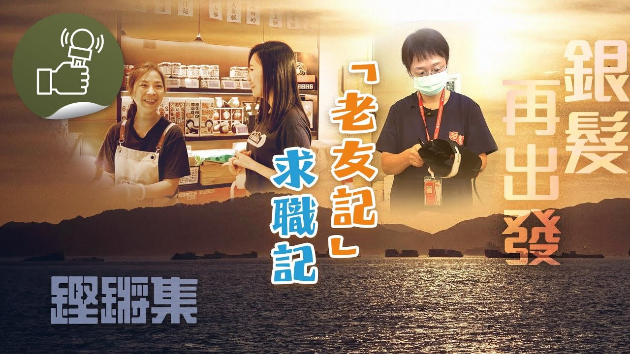 鏗鏘集：銀髮再出發