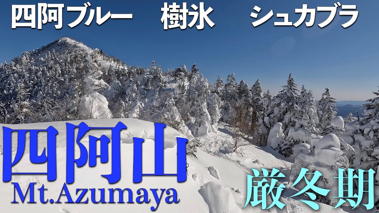 【雪山登山】【百名山】山始めは白く輝く四阿山〜四阿ブルー、樹氷、シュカブラ〜
