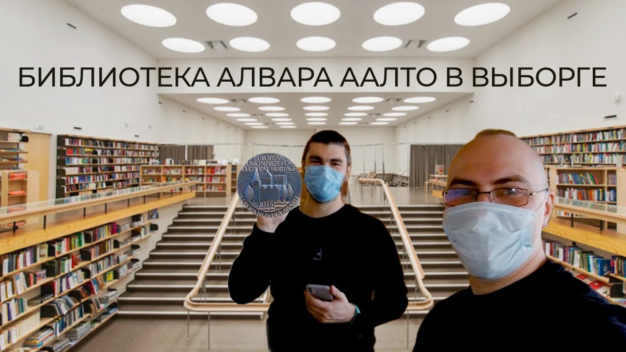 Библиотека Алвара Аалто в Выборге. 85 лет опережает время. Ходячие репортёры