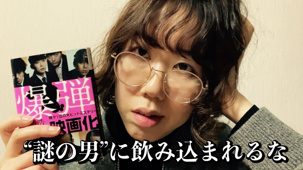 2025年映画化でも話題の『爆弾』一瞬たりとも見逃せない――謎の男 vs 警察【呉勝浩】