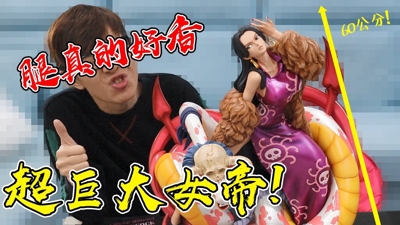 超巨大海賊女帝！竟然有60公分高！海賊王 ONE PIECE 蛇姬 波雅 漢考克 魂限定模型開箱！ #老爹玩玩具