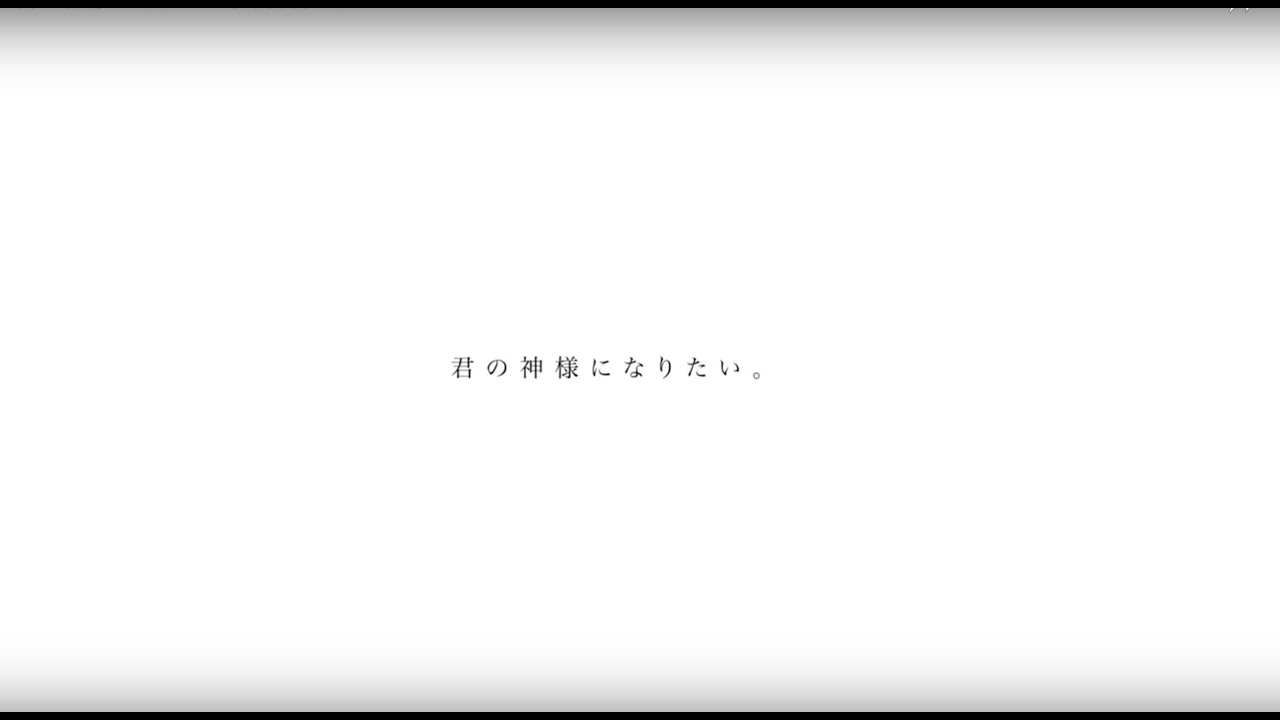 君の神様になりたい。/初音ミク