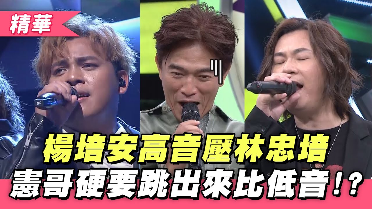 【楊培安高音實力壓林忠培！憲哥突如其來要比拼低音！？】綜藝大熱門