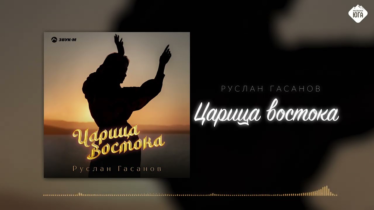 Руслан Гасанов - Царица востока | Музыка Юга