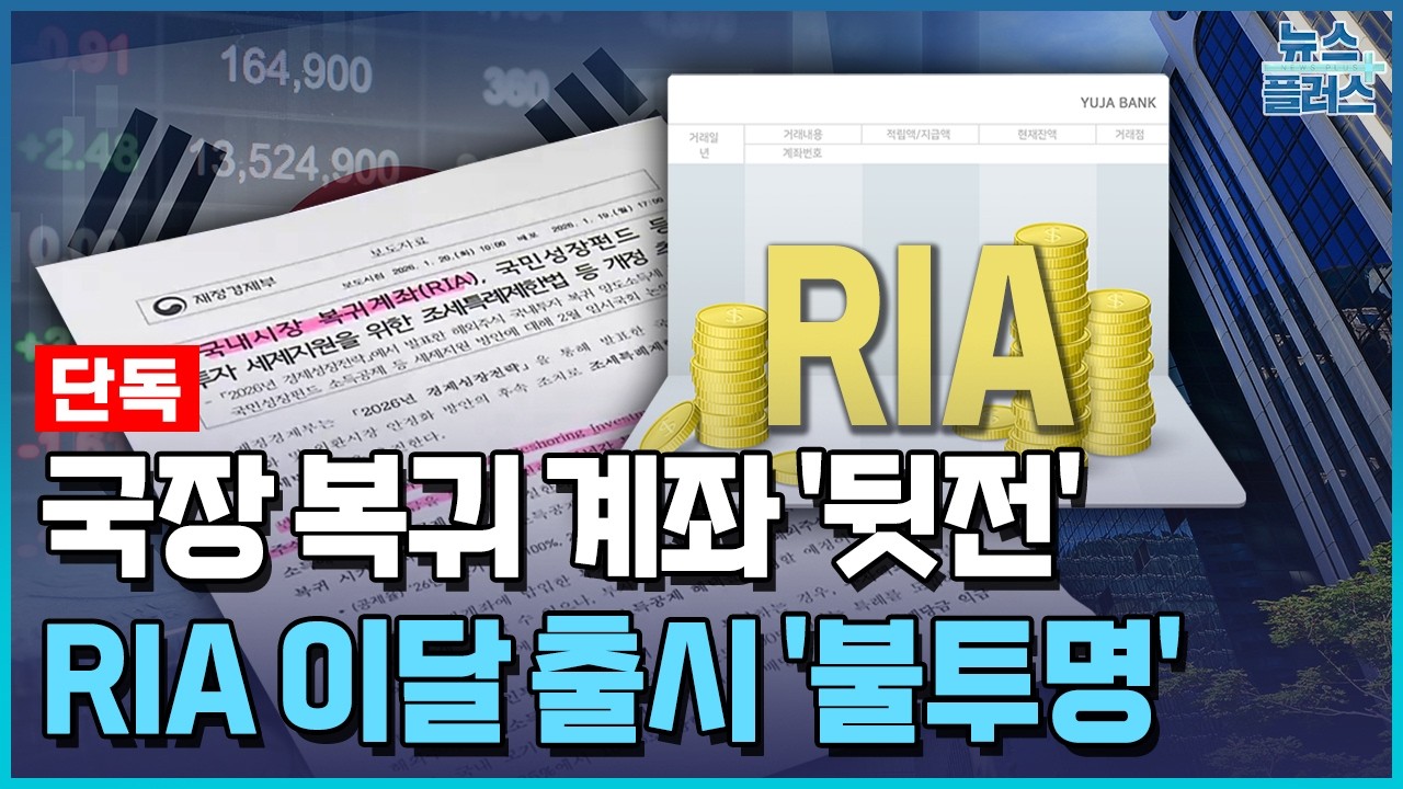 [단독] 국내복귀계좌 2월 출시 불투명...