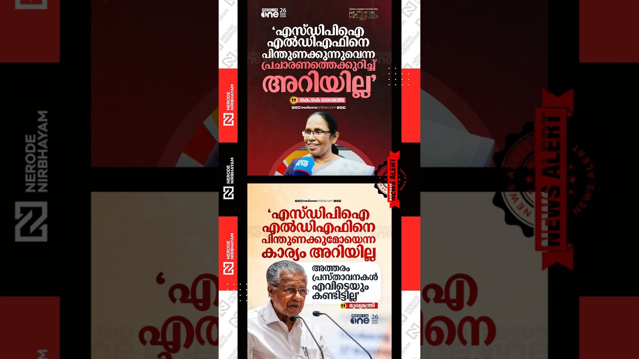 K. K. Shailaja, CPI(M) ldf candidate | sdpi | Pinarayi vijayan | kerala assembly election 2026 news