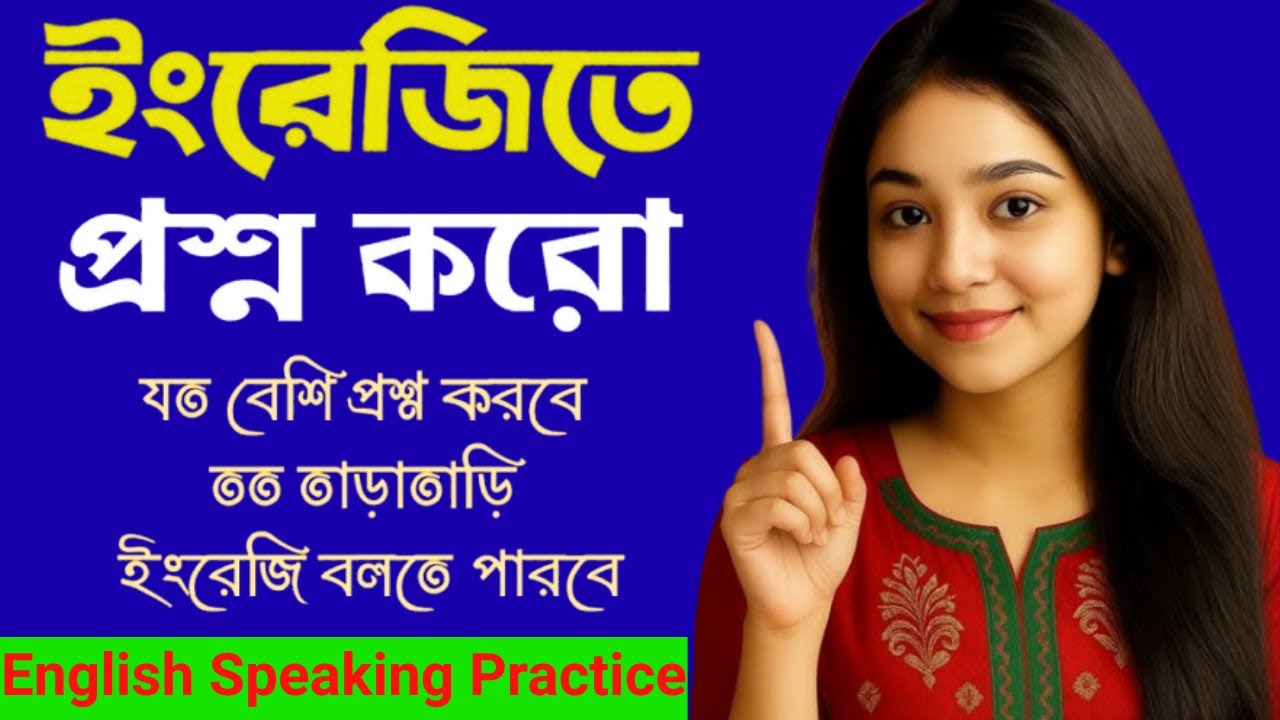 100 Most Common English Questions for beginner || ইংরেজিতে প্রশ্ন কিভাবে করবেন?