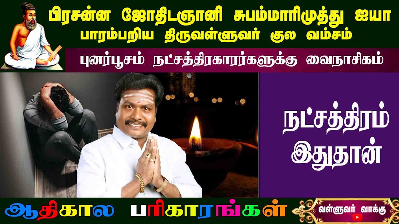 புனர்பூசம் - நட்சத்திரத்தின் வதை நட்சத்திரம் எது தெரியுமா ? |  valluvar vakku subam marimuthu |
