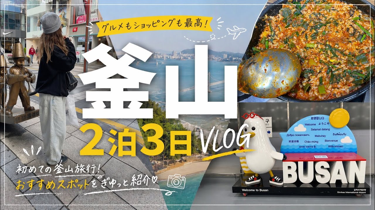沖縄から行く釜山2泊3日旅行VLOG.✈️