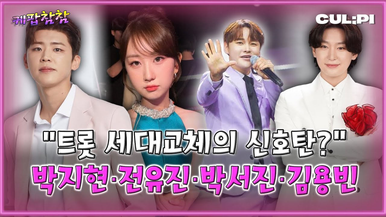 “여자 임영웅” 전유진, “넥스트 리더” 김용빈… 신흥 강자 총정리[케팝참참] #박지현 #박서진