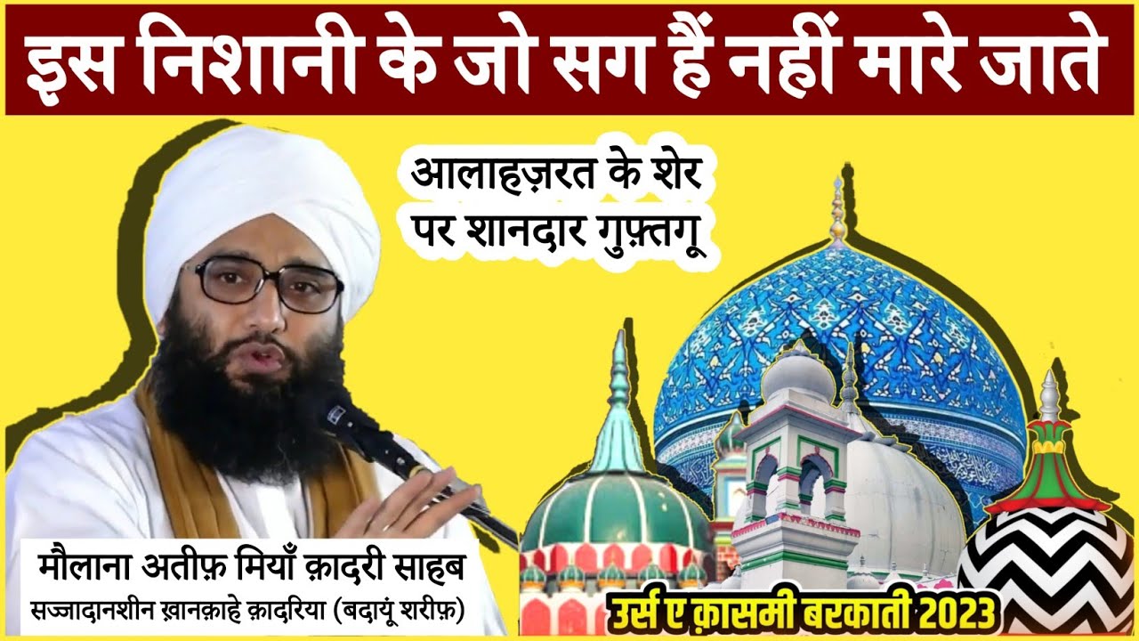 मारहरा शरीफ़ की निस्बत || Maulana Ateef Miyan Qadri Badauni || Aalahazrat Ke Sher Par Guftgoo