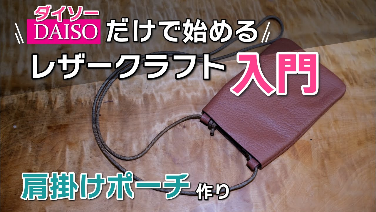 【ダイソーで入門】100均道具だけで始める超入門レザークラフト　簡単サコッシュ作り