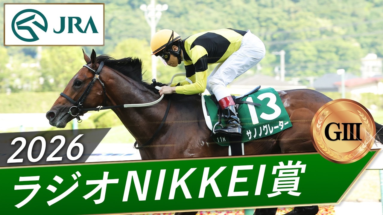 2026年 ラジオNIKKEI賞（GⅢ） | サノノグレーター | JRA公式