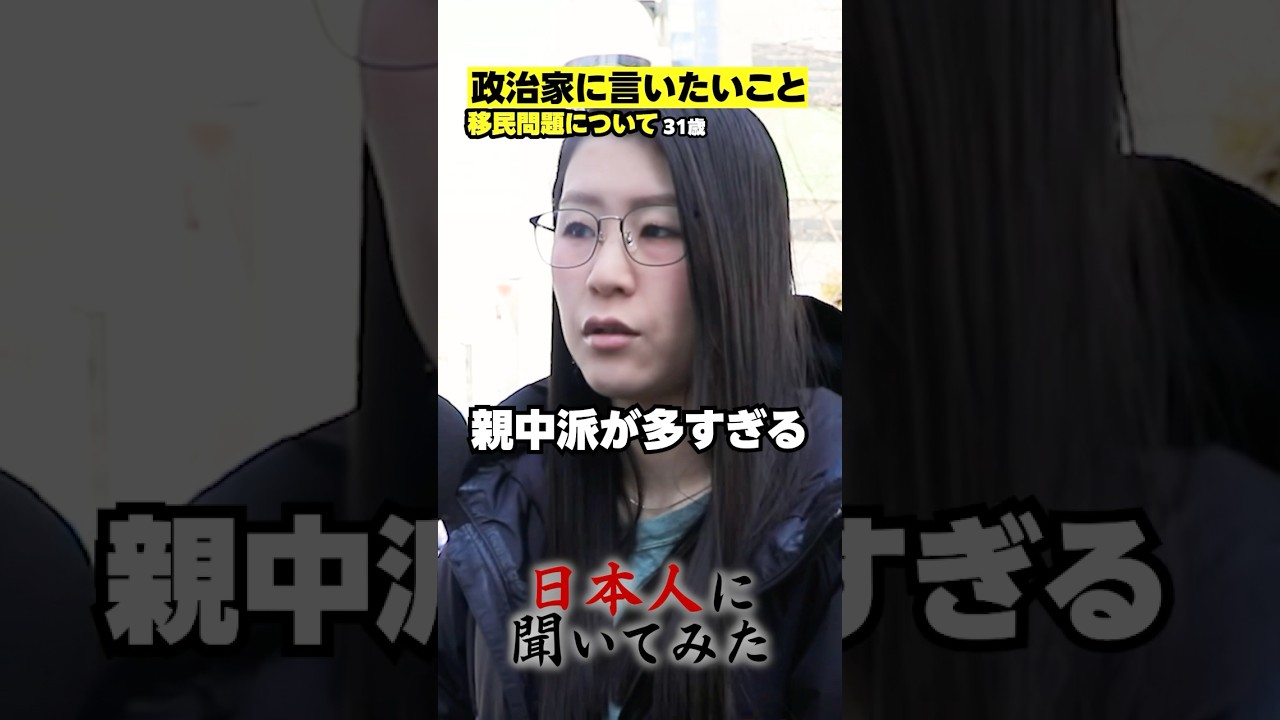 「売国奴！親中派の政治家が多すぎる！」平野雨龍 移民問題 街頭インタビュー #shorts #政治家に言いたいこと【日本人に聞いてみた】