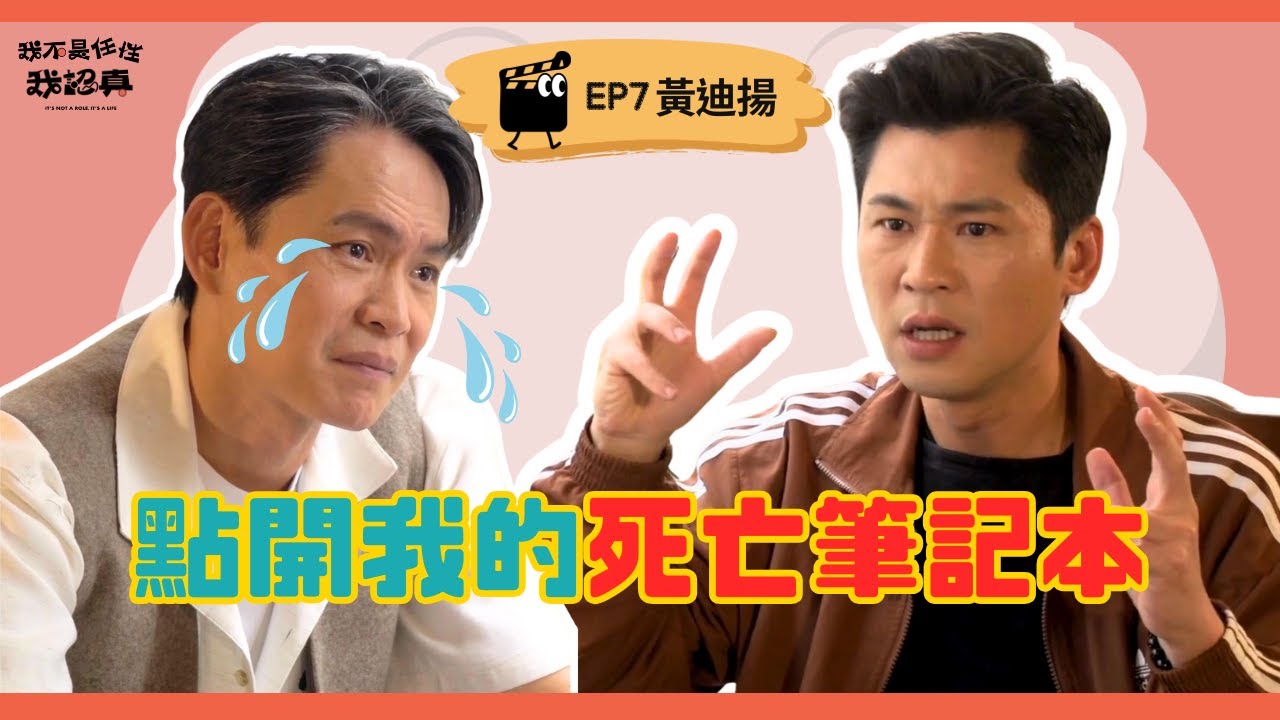 只想讓人記得有一個演員，叫黃迪揚｜《我不是任性我認真》EP7