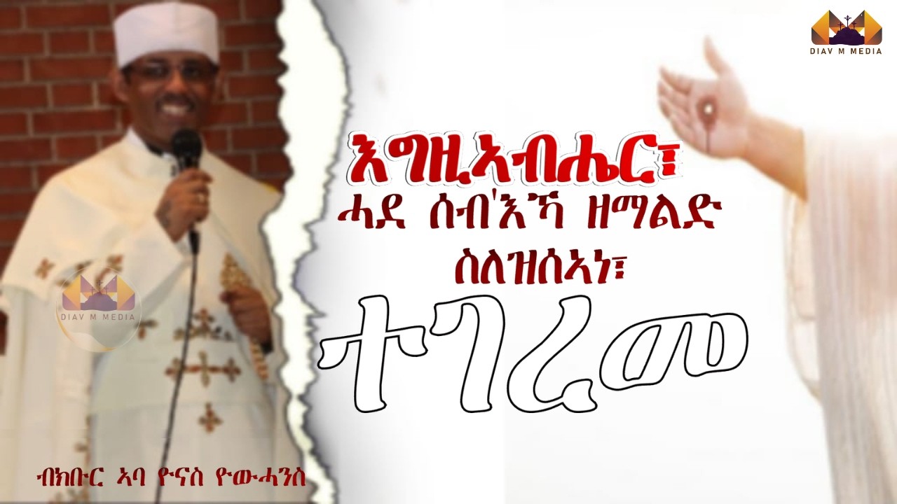 ''እግዚኣብሔር ፥ሓደሰብ'እኻ ዝርማልድ ስለዝሰኣነ፣ ተገረመ