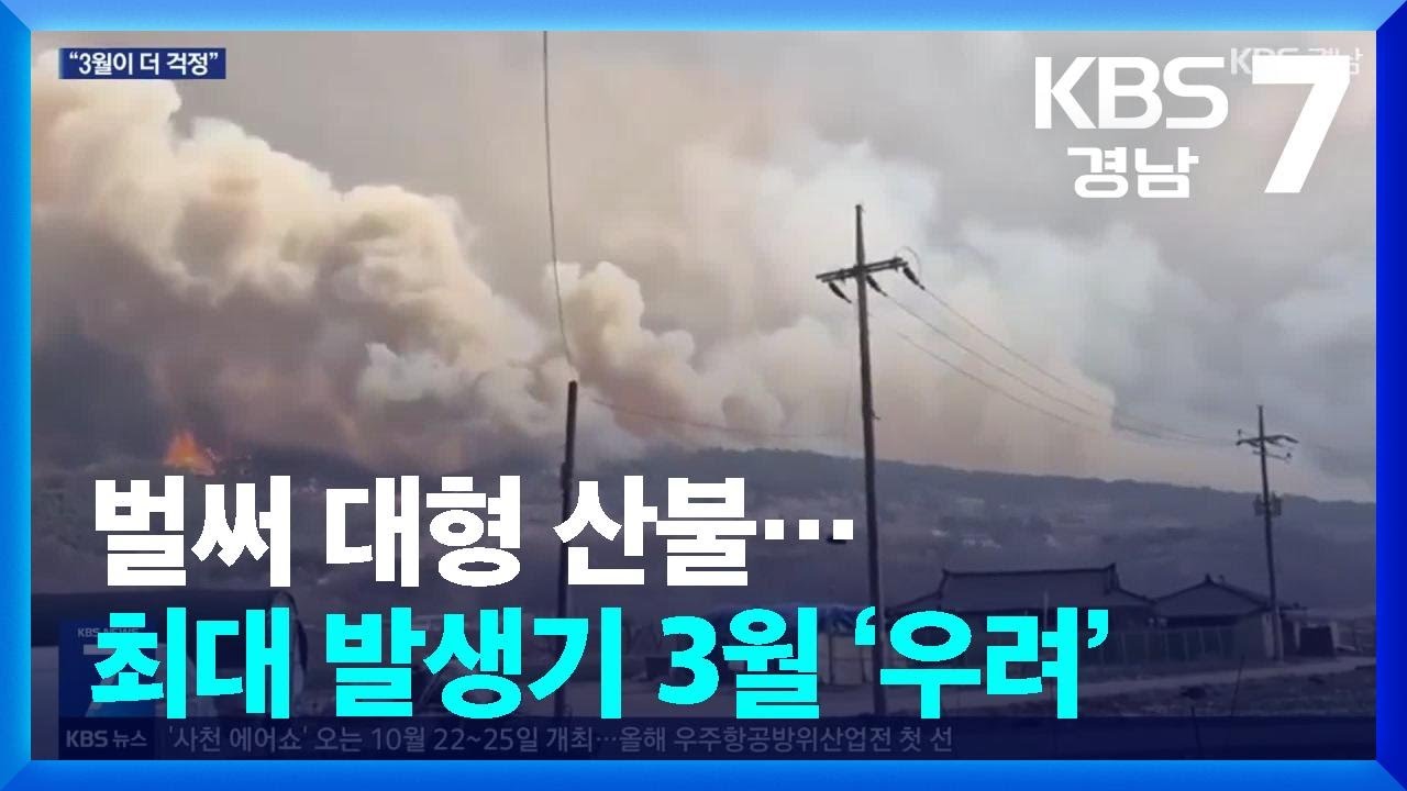 벌써 대형 산불…최대 발생기 3월 ‘우려’ / KBS  2026.02.24.