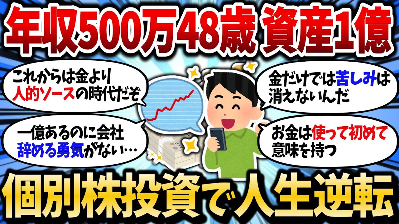 【2chお金スレ】48歳年収500万ワイ、個別株投資で、億り人になるも幸福感あまり無し。金では買えない真実を語る【2ch有益スレ】