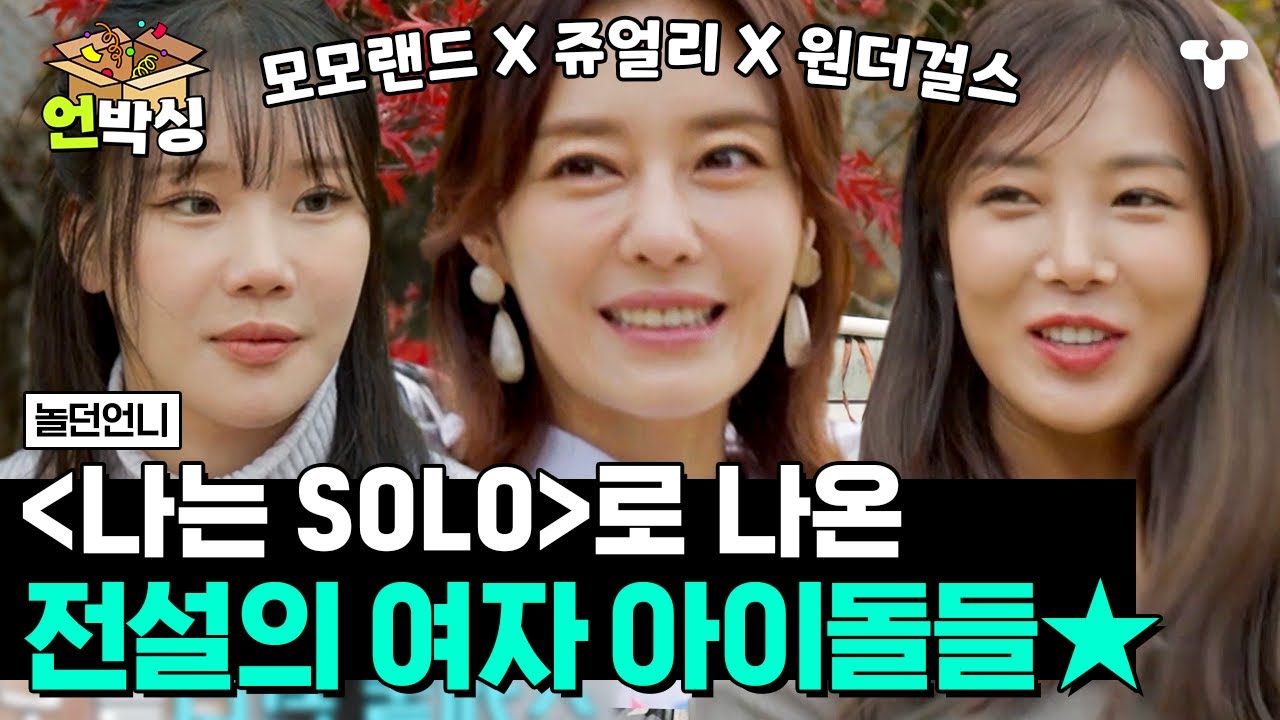 [#놀던언니] 모모랜드 X 쥬얼리 X 원더걸스가 한 자리에 떴다🔥  나는 솔로로 나와 매력 발산 중인 그시절 레전드 여자아이돌들💃 | #언박싱 | #티캐스트 하이라이트 배송완료
