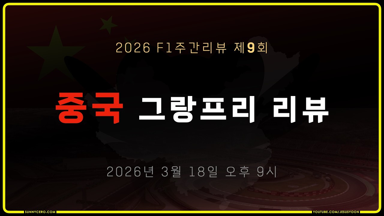 [ 2026 F1주간리뷰 ] 제 9 회 : F1 중국 그랑프리 2026 리뷰