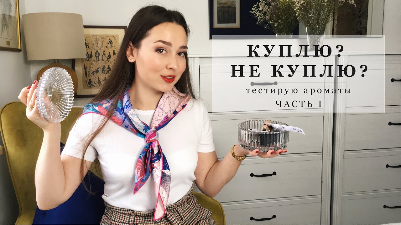 КУПЛЮ-НЕ КУПЛЮ #1 | Тестирую парфюмы: Mugler, Molinard, Etro, Gucci, Slumberhouse