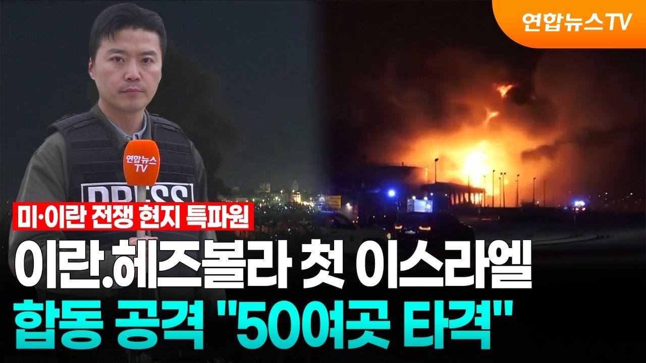 이란.헤즈볼라 첫 이스라엘 합동 공격 