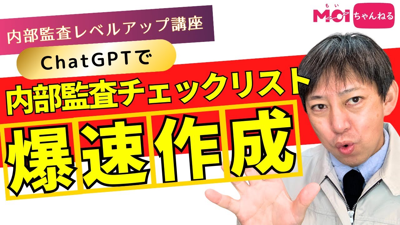 【内部監査レベルアップ講座】ChatGPTで内部監査チェックリストを爆速作成してみた