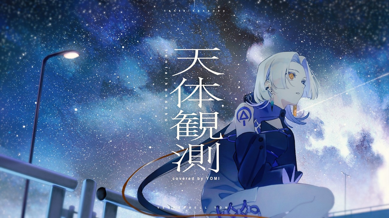 天体観測 - BUMP OF CHICKEN (Cover) / VESPERBELL ヨミ