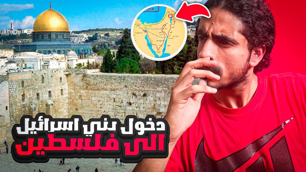 متى دخلوا بنو إسرائيل فلسطين في ايام الرسل؟
