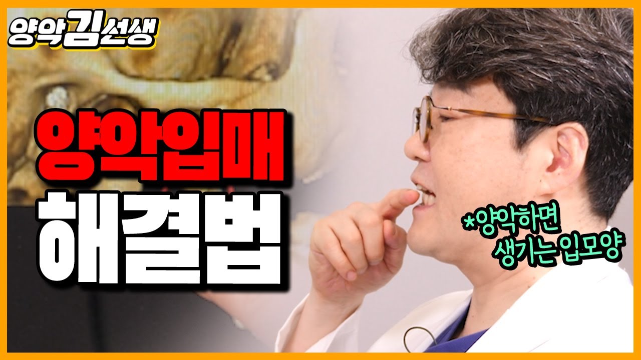양악수술 후 양악입매?? 😥