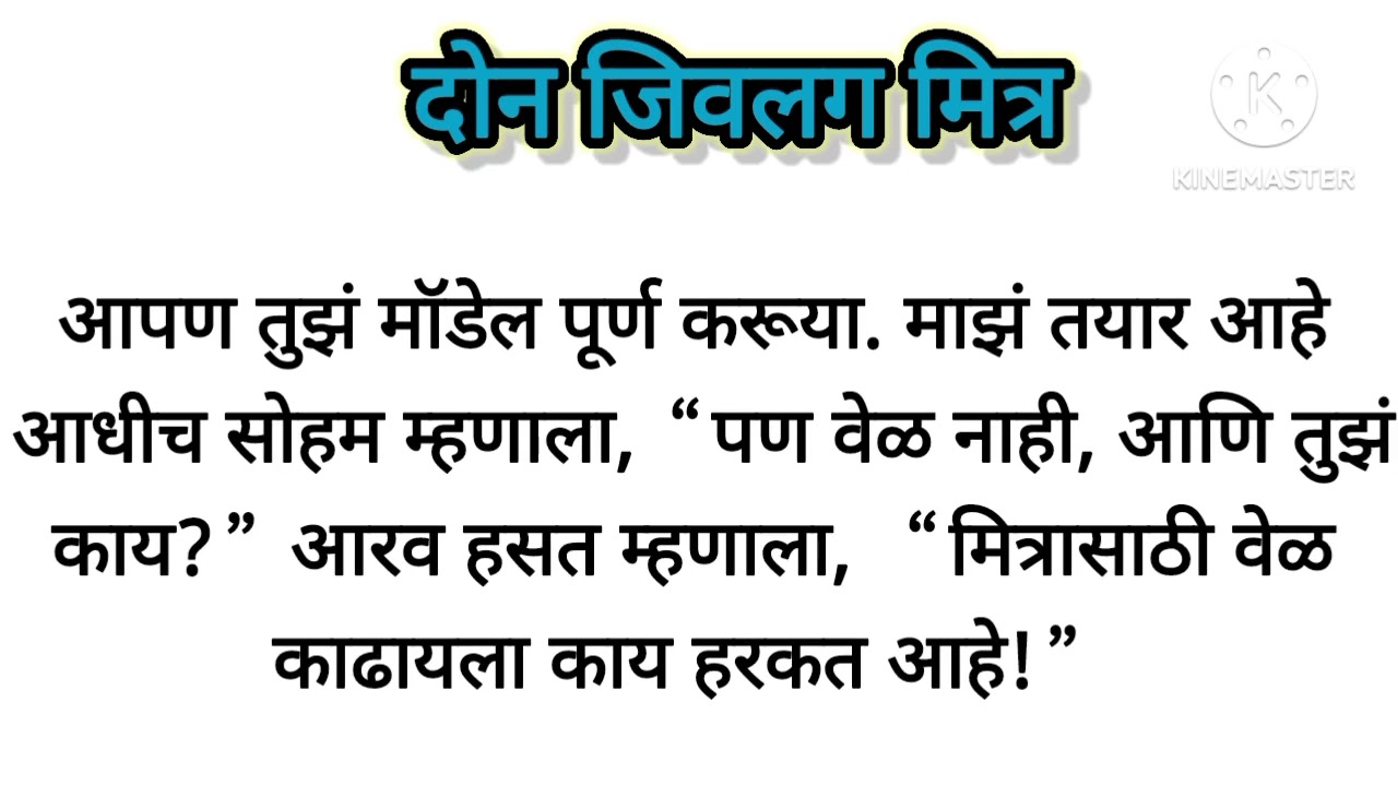 दोन जिवलग मित्रांची कथा!! जरूर पाहा!!