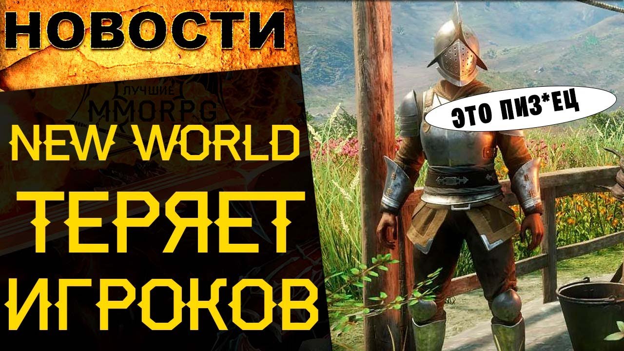 🔥 New World теряет игроков, ММОРПГ Undecember, S.T.A.L.K.E.R. 2 без онлайна / Новости онлайн игр 🔥