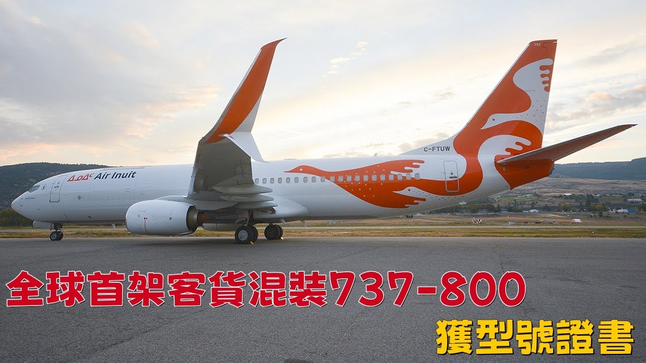 全球首架客貨混裝737-800獲型號證書|First 737-800 Combi Receives Certification — Is There Real Market Demand?