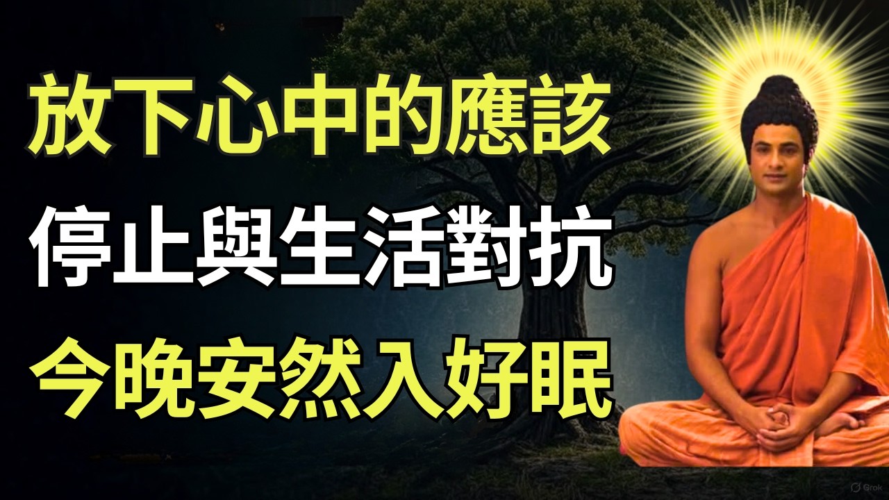睡前佛法故事 | 不再為難自己，接納無常換得真正的解脫 #佛教智慧 #佛教 #禪心之道 #佛家 #佛學 #佛法 #佛陀 #佛學智慧 #buddha #放下