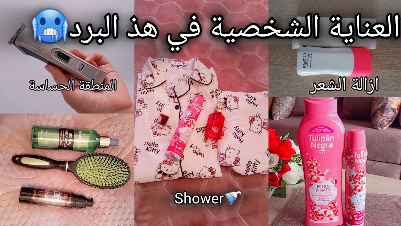 روتين العناية الشخصية في هذ البرد🥶🌧 ازالة الشعر بطريقتي جديدة | تدويشة دايزها لكلام وخا برد حيدت عكز