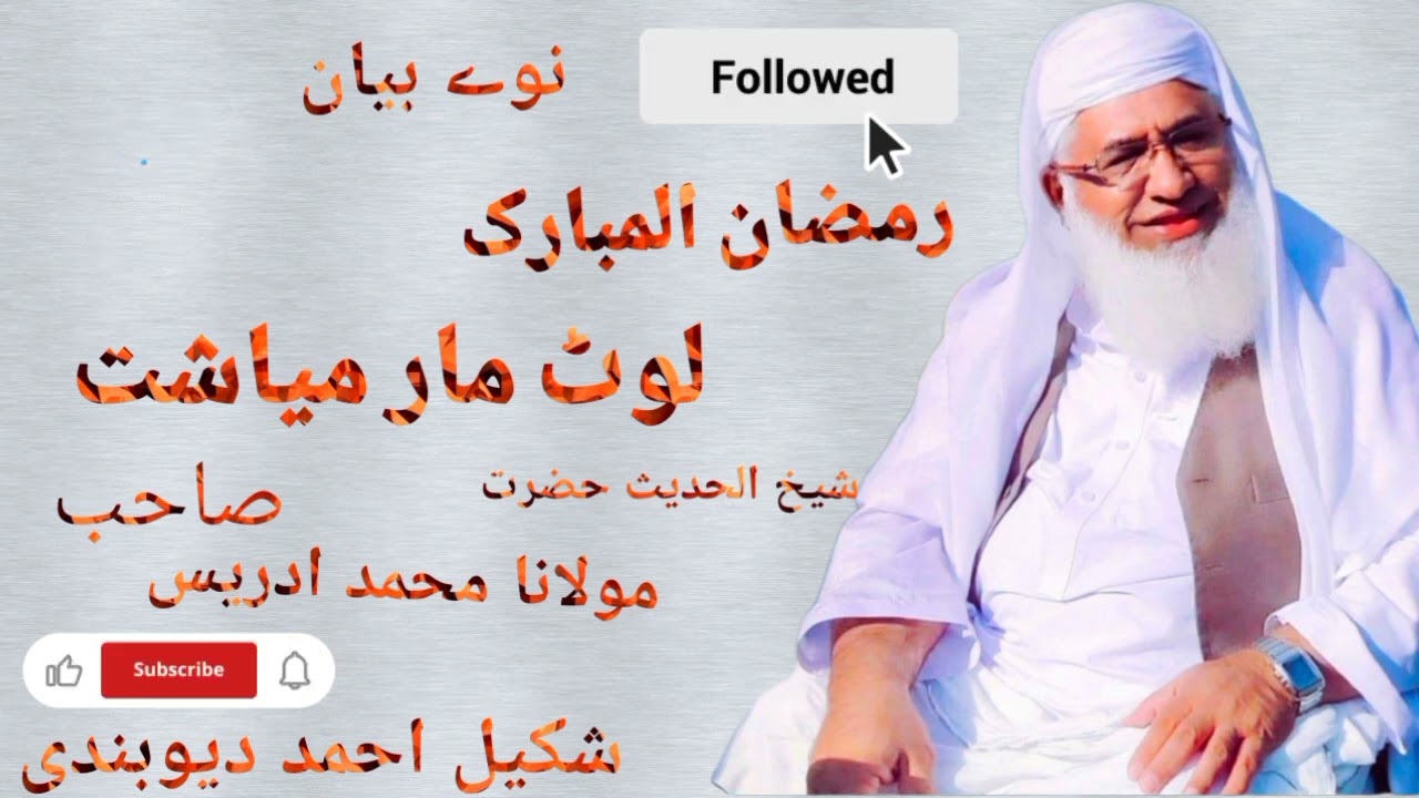 رمضان المبارک کے لوٹ مار میاشت دہ بیان شیخ الحدیث مولانا محمد ادریس صاحب جذباتی انداز