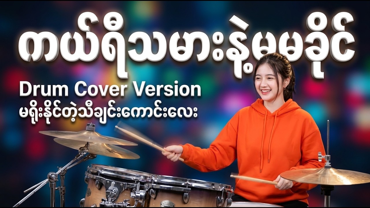 ❰❰ #ကယ်ရီသမားနဲ့မမခိုင် ❱❱ #မင်းဟိဏ်း #drumcover #naysanlin
