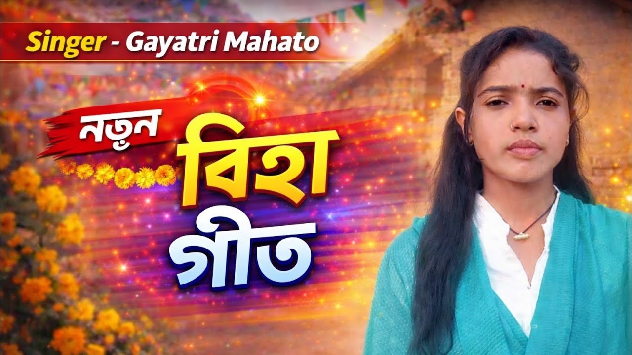 🥀Gayatri Mahato🥀 // // গায়িত্রী মাহাতো নতুন বিহা গীত // Hello guys welcome to my new biha geet //