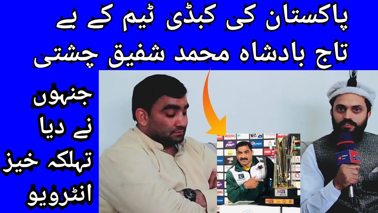 Pakistan Kabbadi Captain Shafiq Chishti Latest Interview | Public Voice