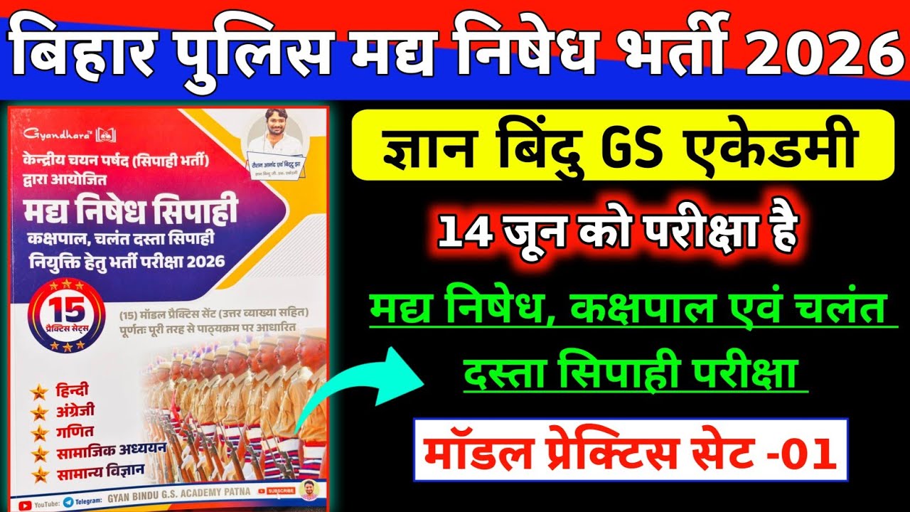 बिहार पुलिस 🚨 मद्य निषेध भर्ती 2026 |Gyan bindu madhy nished practice set -01 | 100 question