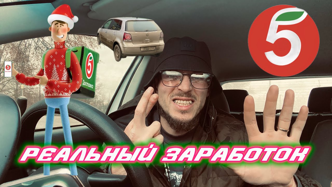 РЕАЛЬНЫЙ ЗАРАБОТОК курьера Пятерочки. Выгодно или нет?