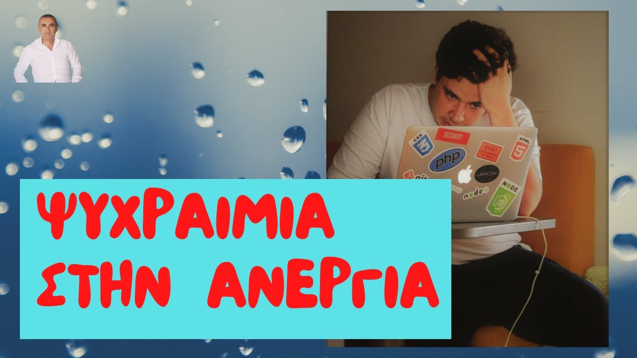 &Psi;&upsilon;&chi;&rho;&alpha;&iota;&mu;ί&alpha; &sigma;&tau;&eta;&nu; &alpha;&nu;&epsilon;&rho;&gamma;ί&alpha; !  (&Psi;&upsilon;&chi;&omicron;&lambda;&omicron;&gamma;ί&alpha;)