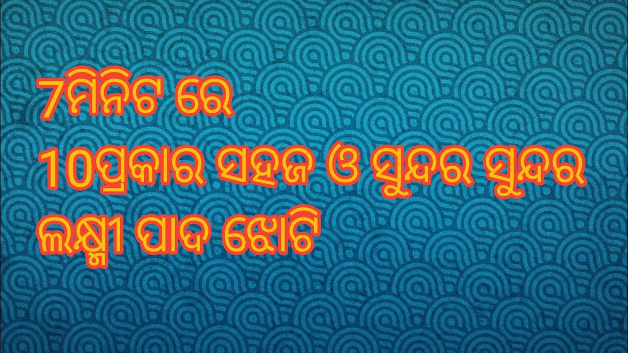 ସହଜ ଓ ସୁନ୍ଦର 10ଗୋଟି ଲକ୍ଷ୍ମୀ ପାଦ ଝୋଟି ଗୁରୁବାର ପାଇଁ //How To Draw Laxmi Pada Jhoti For Gurubar//
